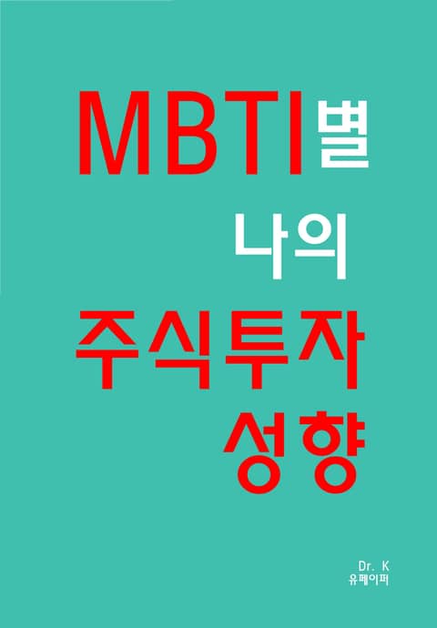 MBTI별 나의 주식투자 성향 - 경영/경제 - 전자책 - 리디