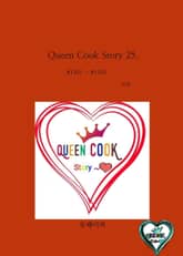 Queen Cook Story 25. 표지 이미지