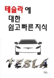 테슬라에 대한 쉽고 빠른 지식