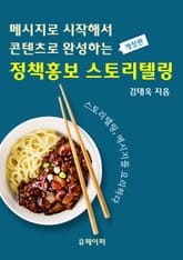 개정판 | 메시지로 시작해서 콘텐츠로 완성하는 정책홍보 스토리텔링 표지 이미지