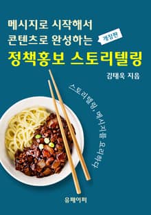 개정판 | 메시지로 시작해서 콘텐츠로 완성하는 정책홍보 스토리텔링