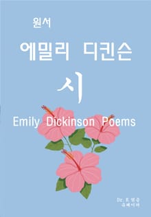 원서-에밀리 디킨슨 시 Emily Dickinson Poems