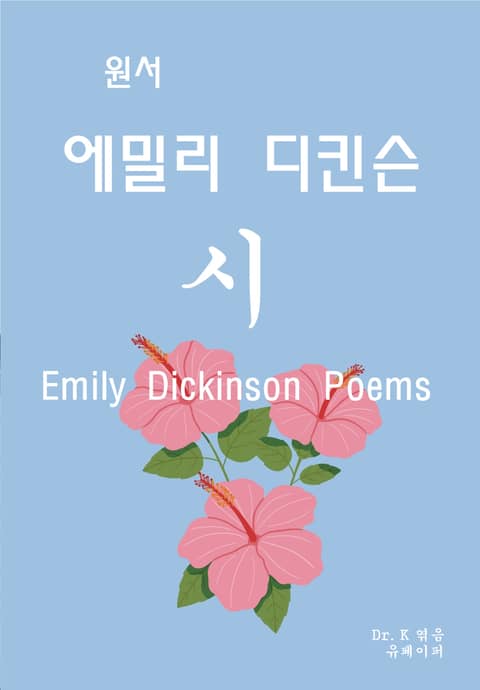원서-에밀리 디킨슨 시 Emily Dickinson Poems 표지 이미지