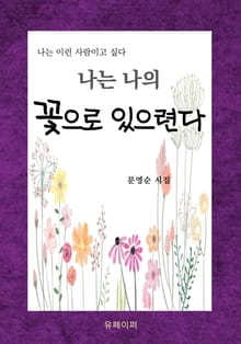나는 나의 꽃으로 있으련다