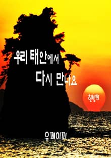 우리 태안에서 다시 만나요