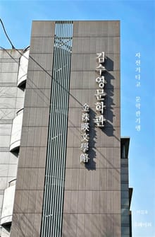 자전거 타고 문학관 기행 김수영 문학관
