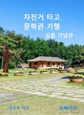 자전거 타고 문학관 기행 심훈 기념관 표지 이미지