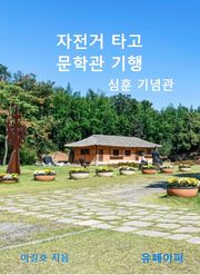 자전거 타고 문학관 기행 심훈 기념관