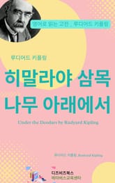 루디어드 키플링의 히말라야 삼목나무 아래에서 표지 이미지