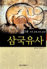 삼국유사 제5권 표지 이미지