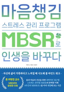 마음챙김으로 삶을 바꾸다