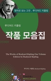 루디어드 키플링의 작품 모음집 표지 이미지