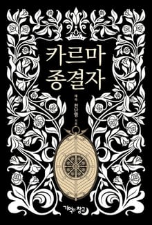 카르마 종결자