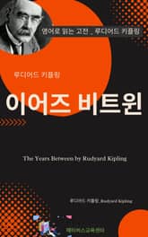 루디어드 키플링의 이어즈 비트윈 표지 이미지