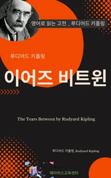루디어드 키플링의 이어즈 비트윈