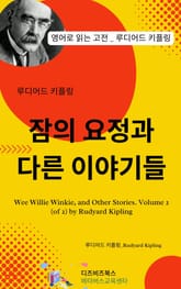 루디어드 키플링의 잠의 요정과 다른 이야기들 표지 이미지
