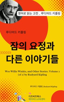 루디어드 키플링의 잠의 요정과 다른 이야기들
