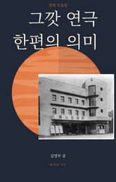 그깟 연극 한편의 의미 표지 이미지