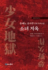 유메노 규사쿠 단편 추리소설 소녀 지옥 표지 이미지