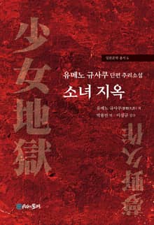 유메노 규사쿠 단편 추리소설 소녀 지옥
