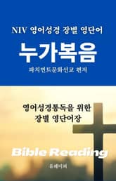 NIV 영어성경 장별 영단어 누가복음 표지 이미지