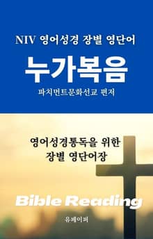 NIV 영어성경 장별 영단어 누가복음