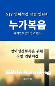 NIV 영어성경 장별 영단어 누가복음