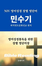 NIV 영어성경 장별 영단어 민수기 표지 이미지