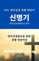 NIV 영어성경 장별 영단어 신명기 표지 이미지