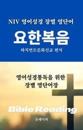 NIV 영어성경 장별 영단어 요한복음 표지 이미지