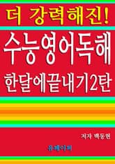 수능 영어 독해 한 달에 끝내기 2탄 표지 이미지