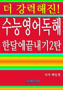 수능 영어 독해 한 달에 끝내기 2탄