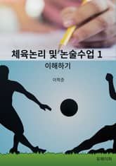체육논리 및 논술수업 1 표지 이미지