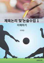 체육논리 및 논술수업 1