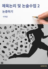 체육논리 및 논술수업 2 표지 이미지