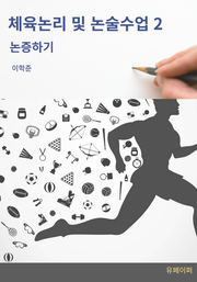 체육논리 및 논술수업 2