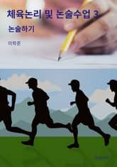 체육논리 및 논술수업 3 표지 이미지