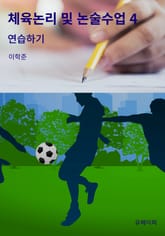 체육논리 및 논술수업 4 표지 이미지