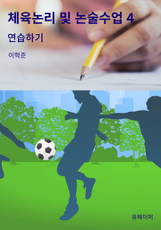 체육논리 및 논술수업 4