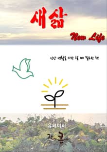 새 삶 New Life
