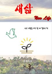 새 삶 New Life