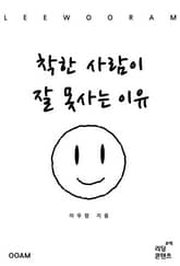 착한 사람이 잘 못사는 이유 표지 이미지