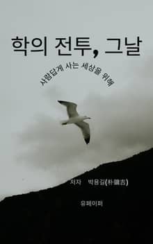 학의 전투, 그날