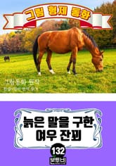 그림형제 동화 132. 늙은 말을 구한 여우 잔꾀 표지 이미지