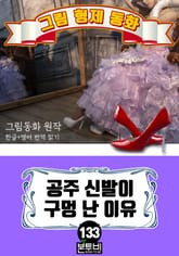 그림형제 동화 133. 공주 신발이 구멍 난 이유 표지 이미지