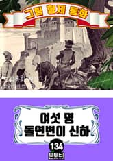 그림형제 동화 134. 여섯 명 돌연변이 신하 표지 이미지