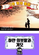 그림형제 동화 135. 하얀 의붓딸과 계모 표지 이미지