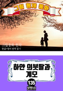 그림형제 동화 135. 하얀 의붓딸과 계모