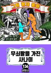 그림형제 동화 136. 무쇠팔을 가진 사나이 표지 이미지