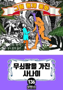 그림형제 동화 136. 무쇠팔을 가진 사나이
